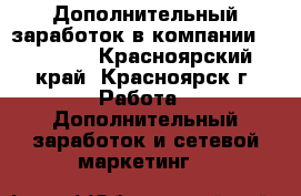 Дополнительный заработок в компании Kyani!!! - Красноярский край, Красноярск г. Работа » Дополнительный заработок и сетевой маркетинг   